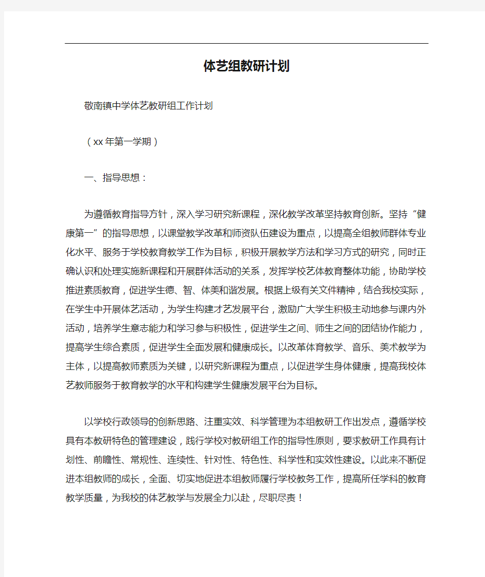 工作计划 体艺组教研计划