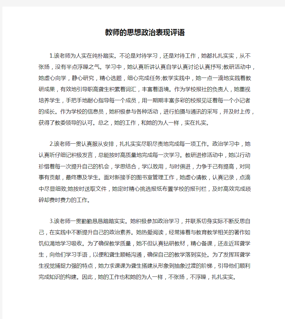 教师的思想政治表现评语