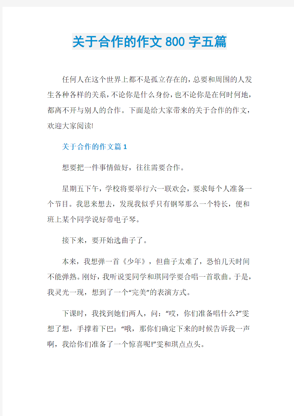 关于合作的作文800字五篇