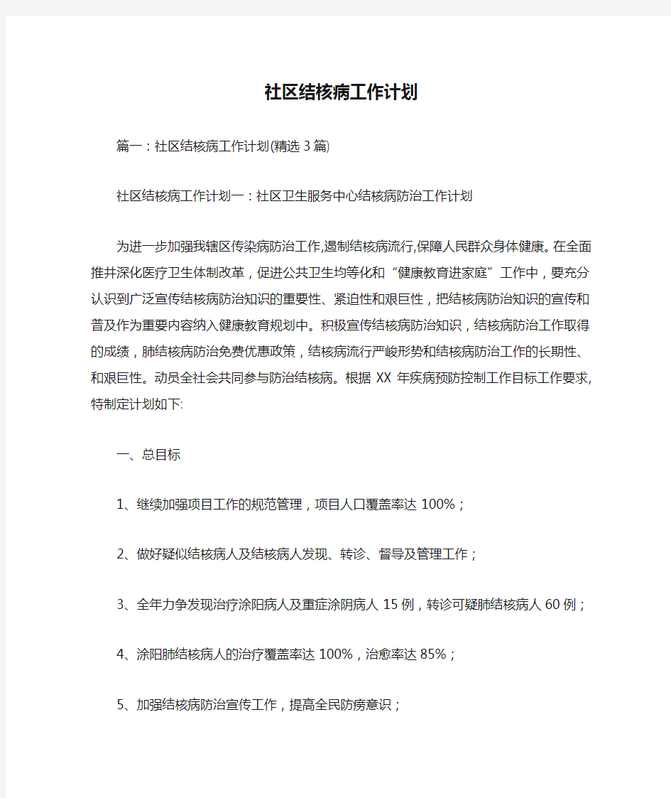 社区结核病工作计划