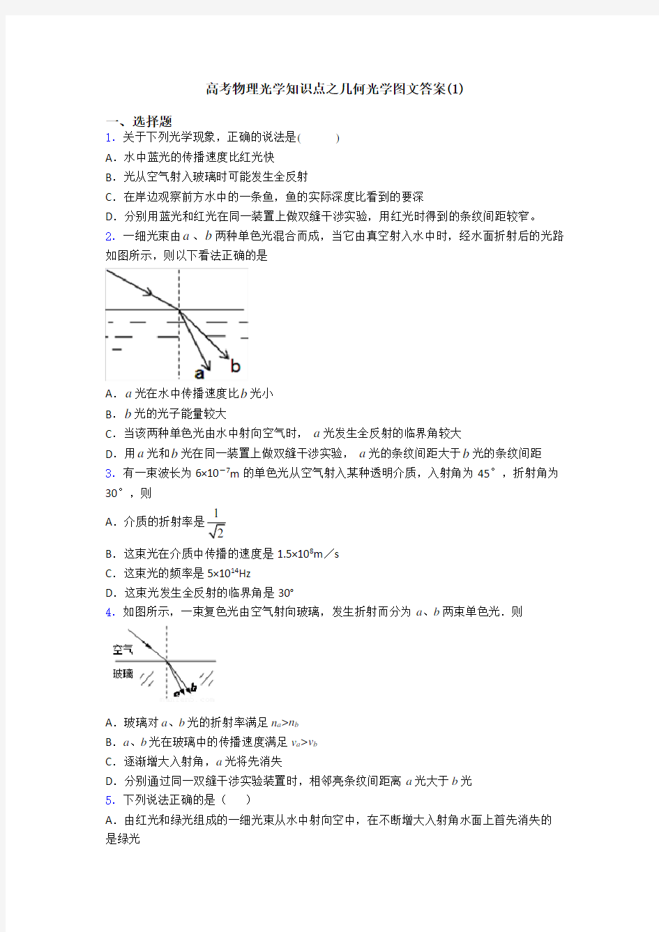 高考物理光学知识点之几何光学图文答案(1)