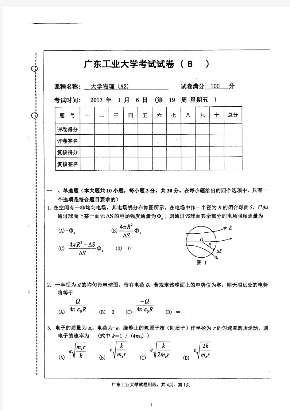 广工2017大物B试卷