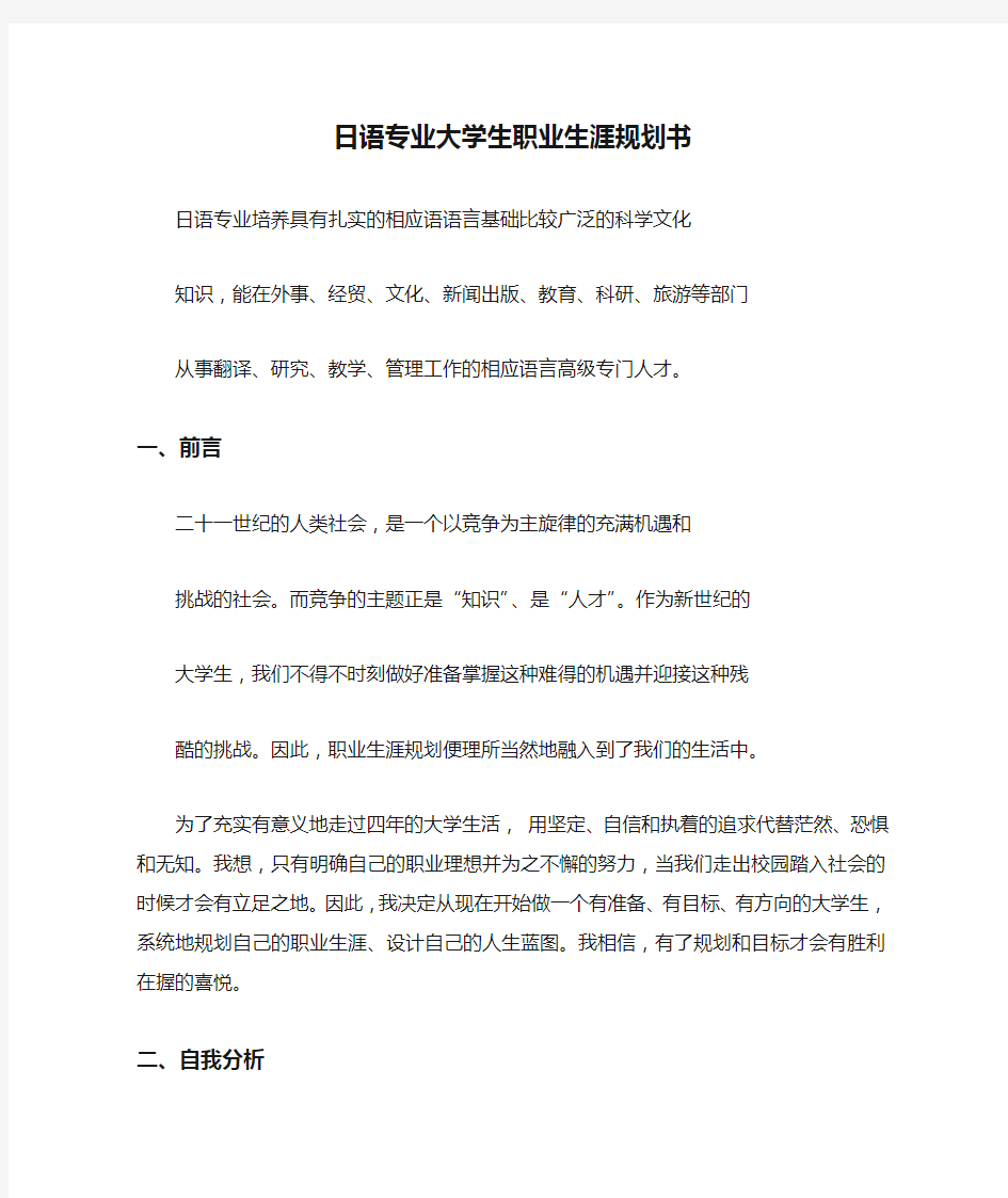 日语专业大学生职业生涯规划书1(7页3300字)