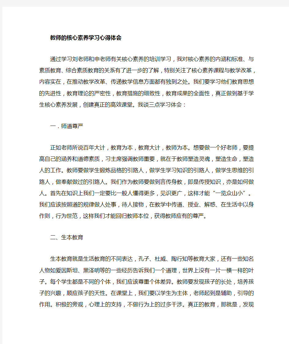 教师核心素养提升培训心得 (2)