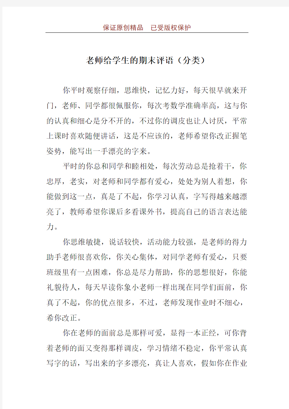 老师给学生的期末评语(分类)