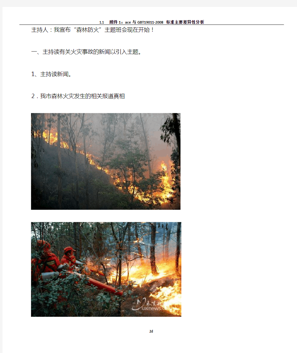 初中“森林防火”主题班会教案