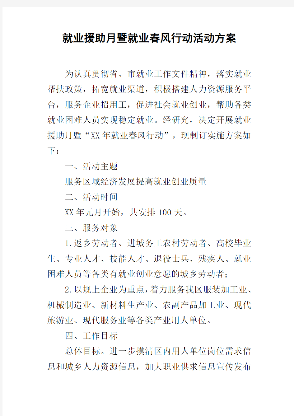 就业援助月暨就业春风行动活动方案