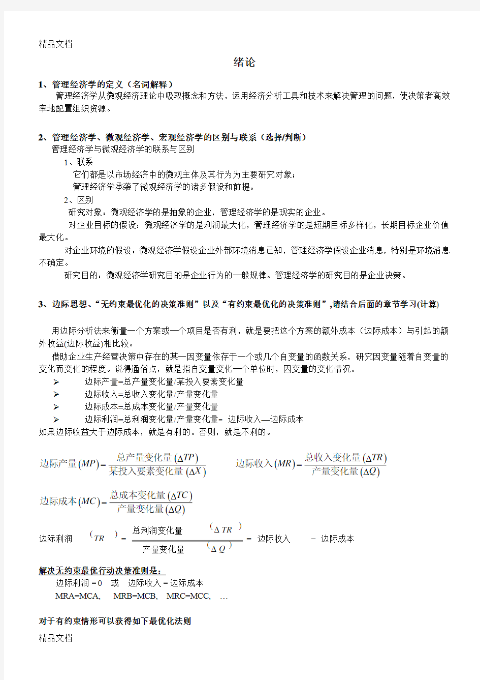 最新管理经济学详细复习资料