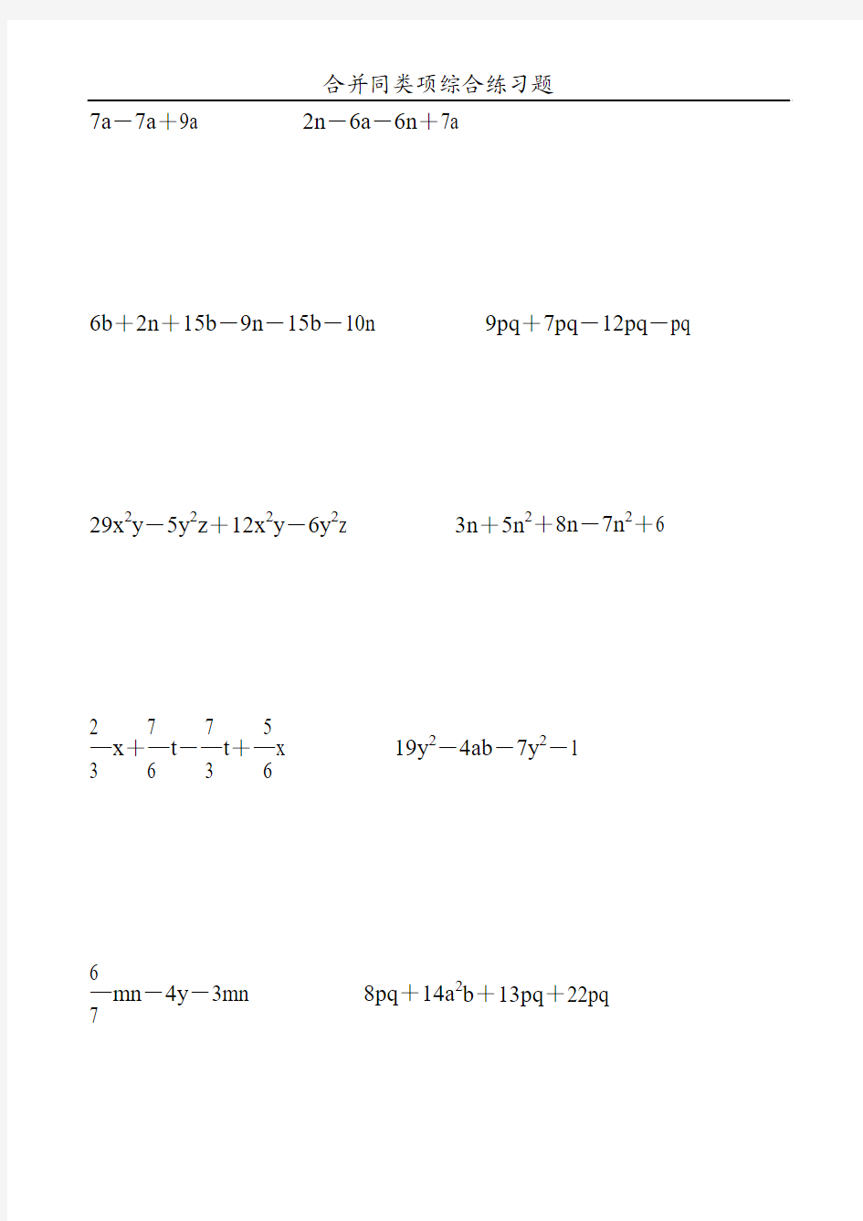 合并同类项综合练习题119