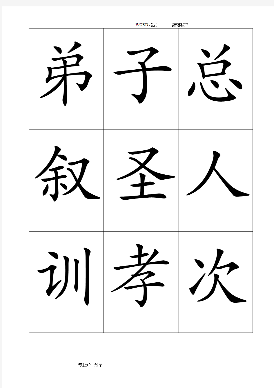 三字经字卡_直接打印裁剪即可