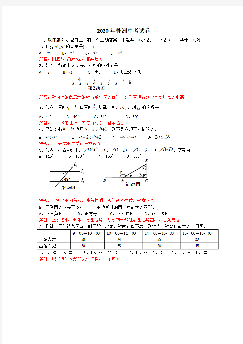 七年级下册数学湖南省株洲市2020年中考数学试题