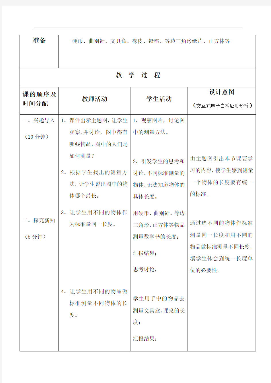 人教新课标二年级上册数学教案(表格式)：统一单位长度