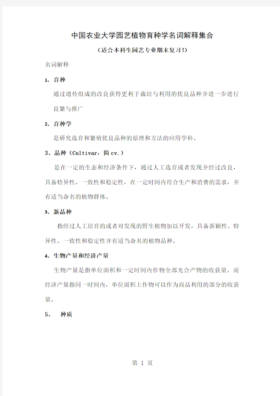 中国农业大学园艺植物育种学名词解释集合13页