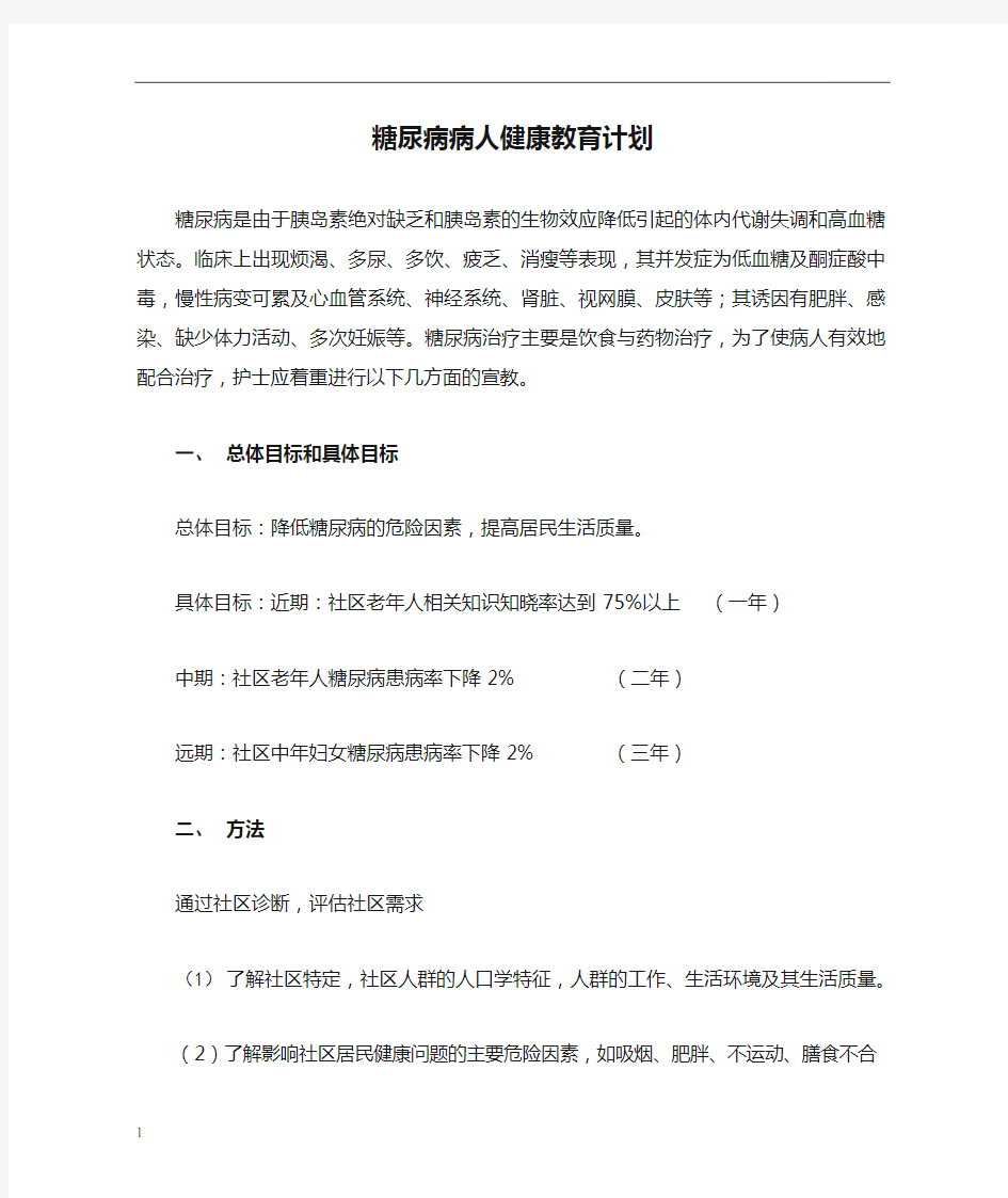 糖尿病病人健康教育计划