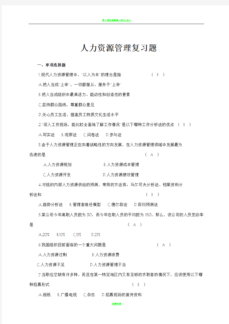 人力资源管理试题及答案56769