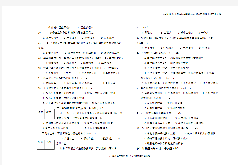 公司理财期末考试题(B卷)