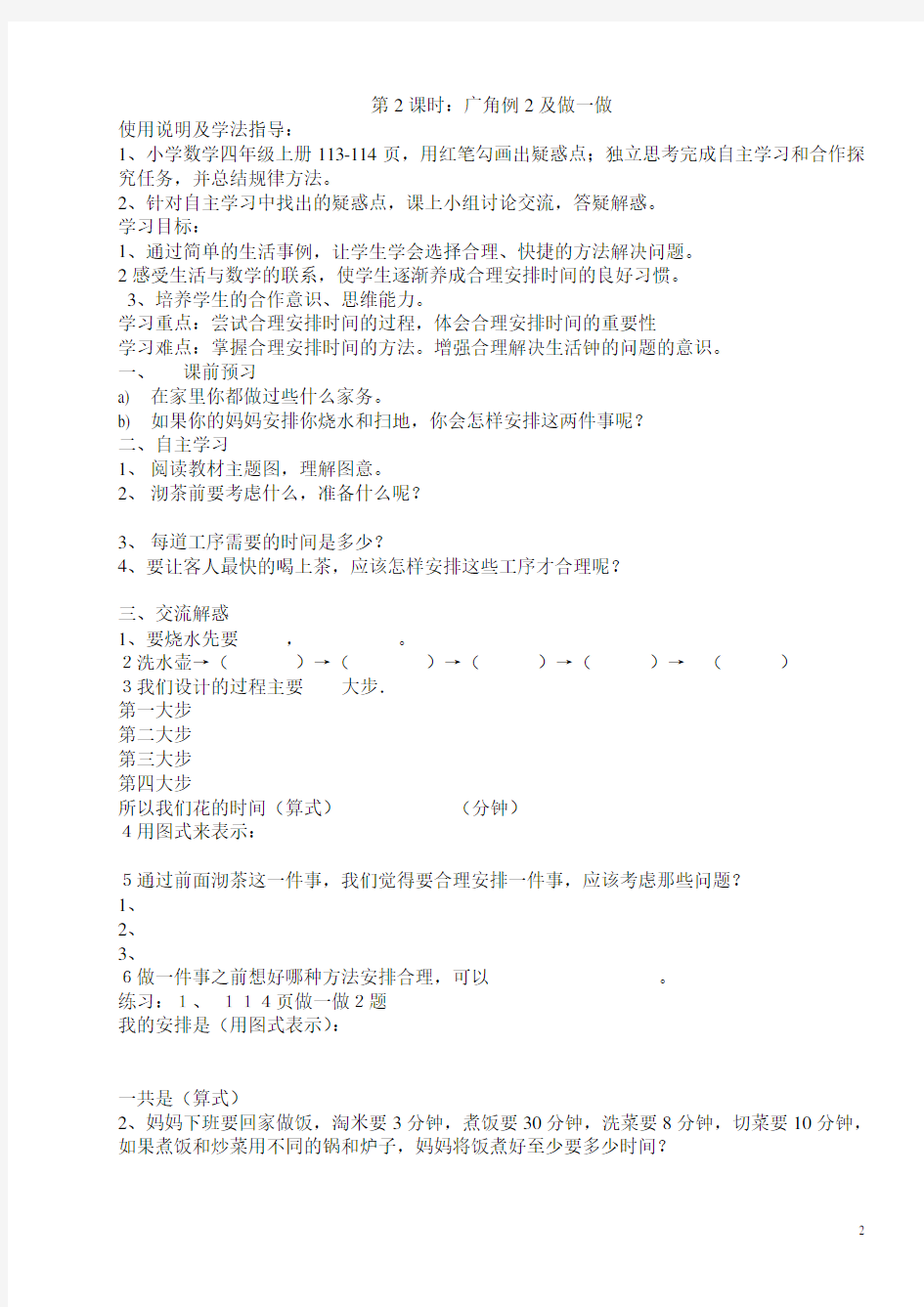 新人教版四年级上册数学第八单元《数学广角--优化》导学案