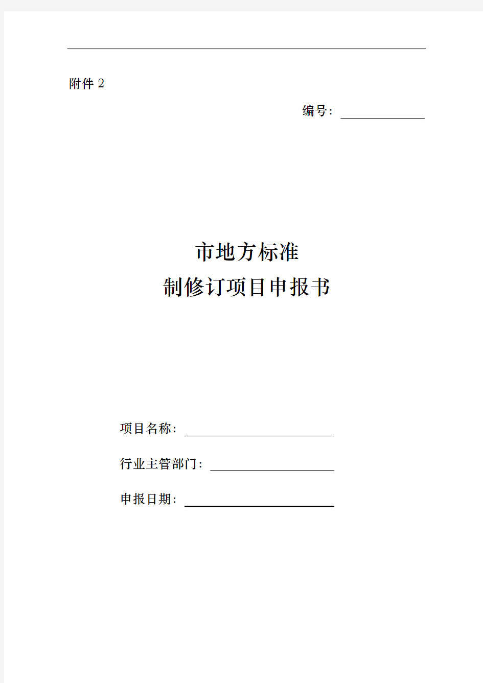 北京地方标准制修订项目申报书填写说明