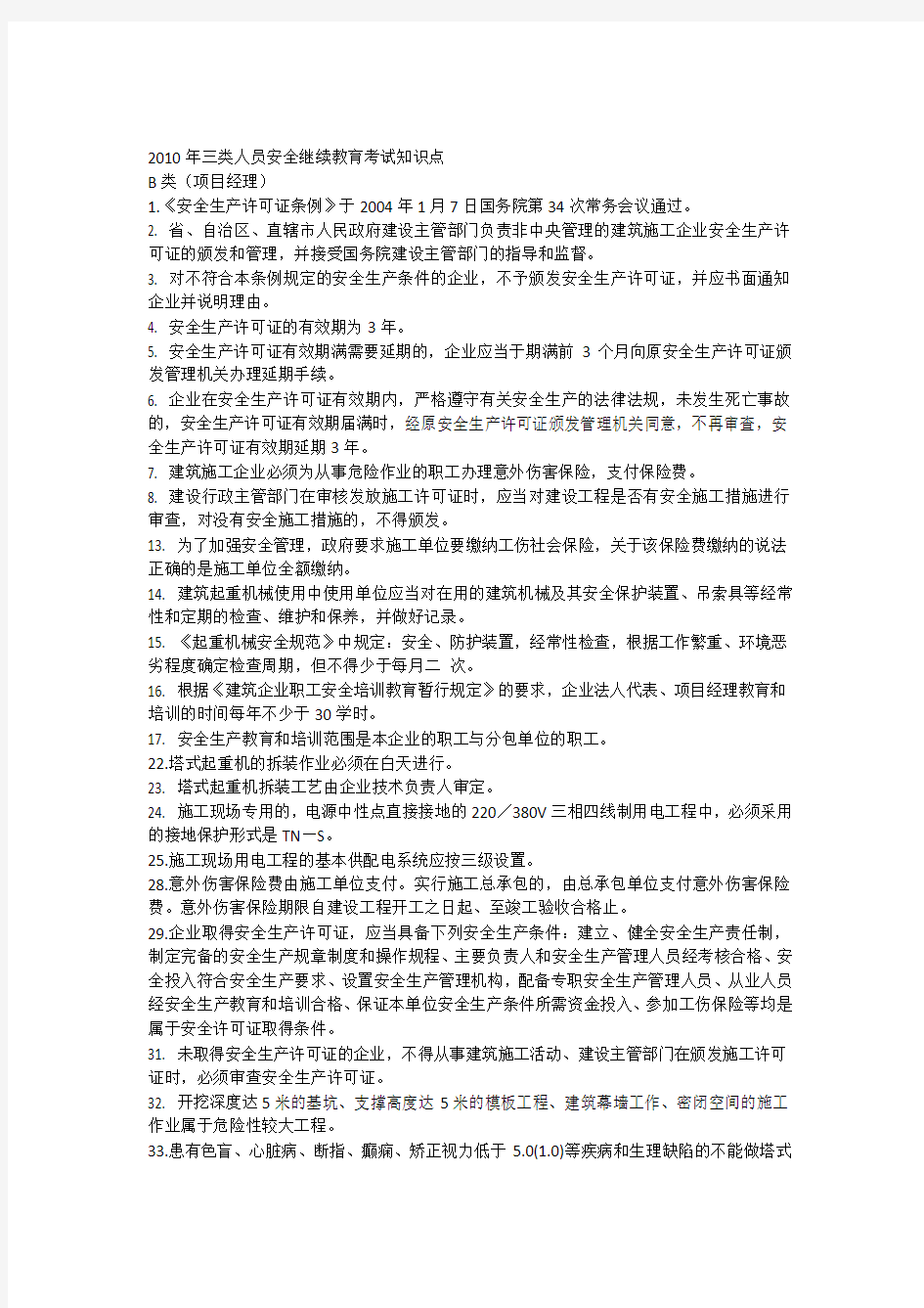 三类人员(安全B证)安全继续教育考试知识点讲课教案