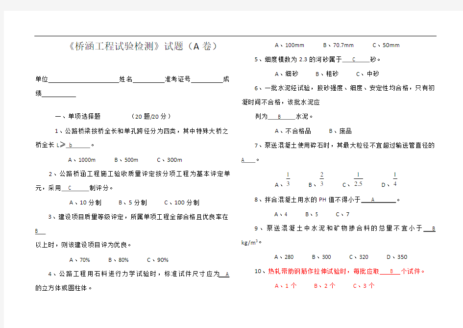 《桥涵工程试验检测》试题(A)