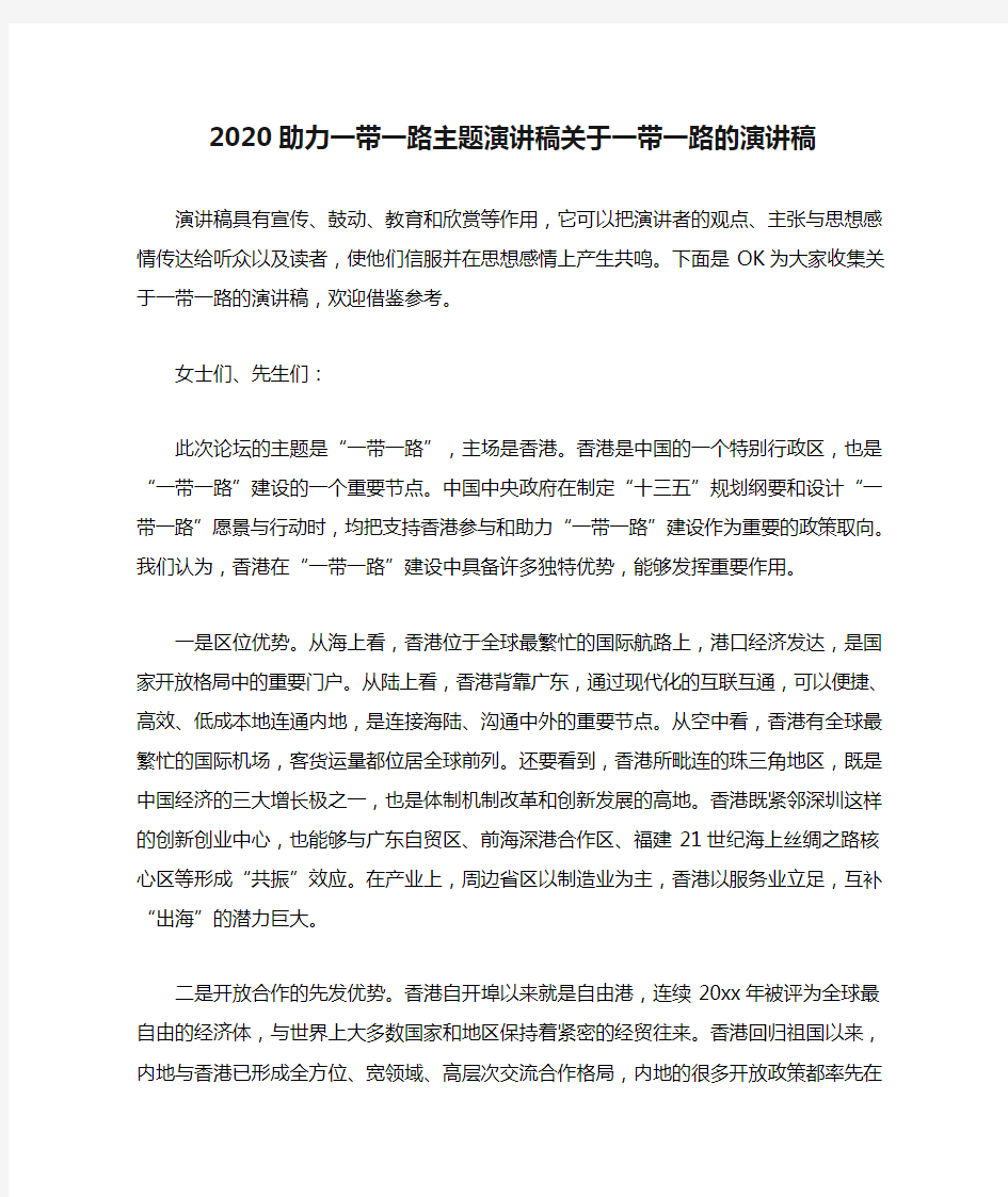 2020助力一带一路主题演讲稿关于一带一路的演讲稿