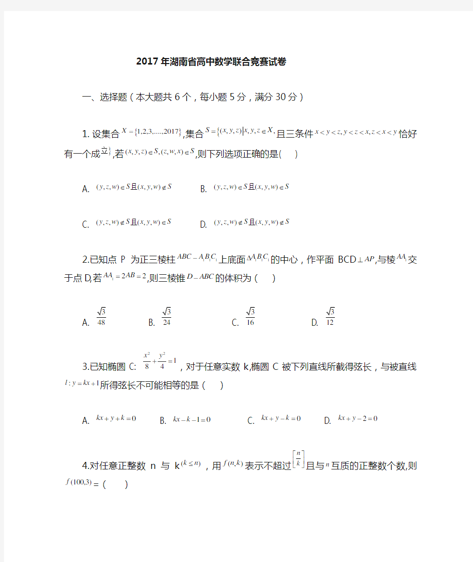 湖南省2017年高中数学联赛预赛试题