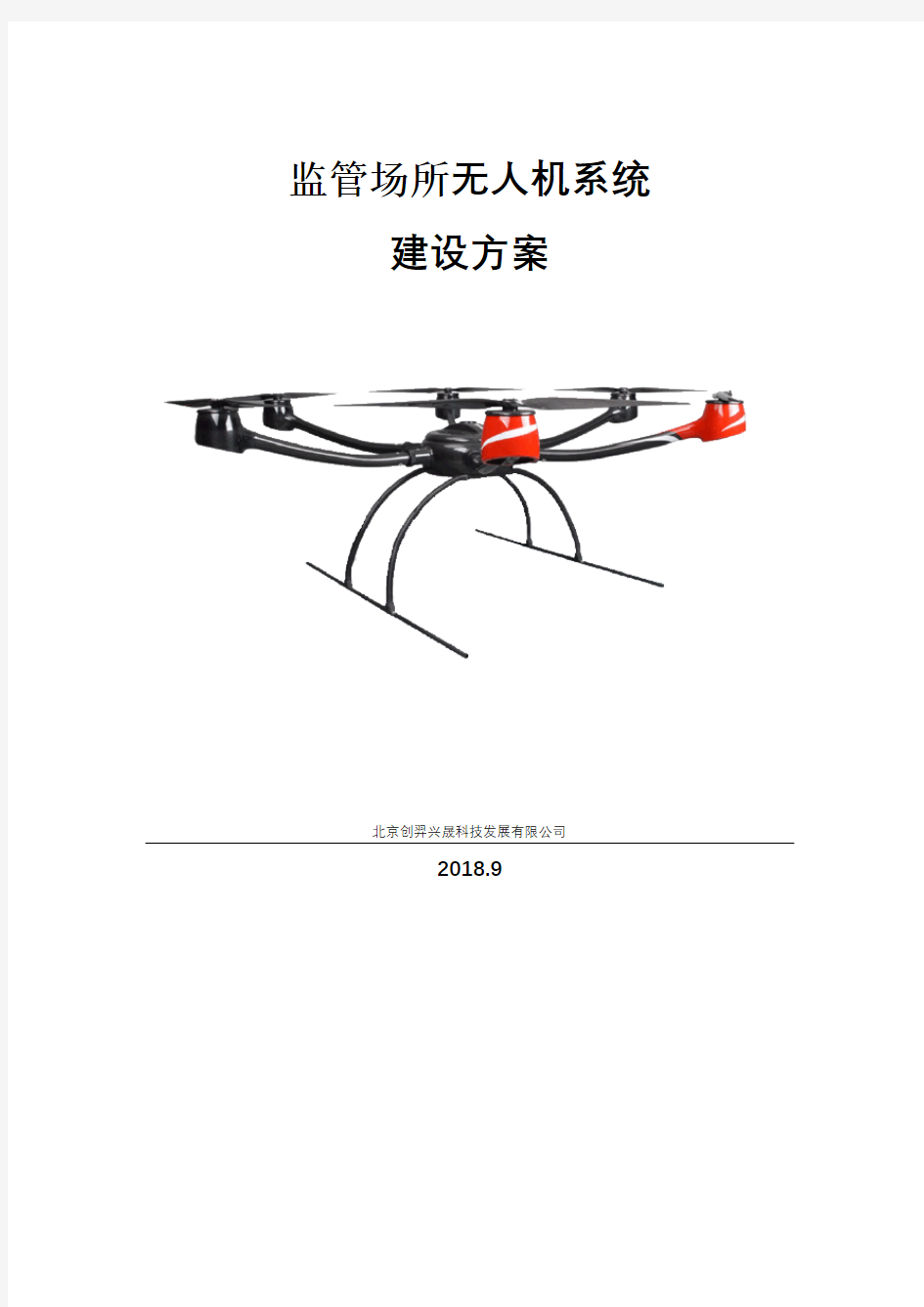 无人机系统建设方案(初稿)--李仁伟--2018.09.21