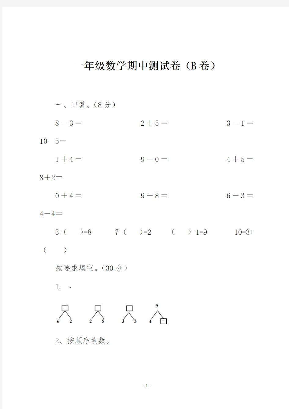 一年级数学期中测试卷(B卷)