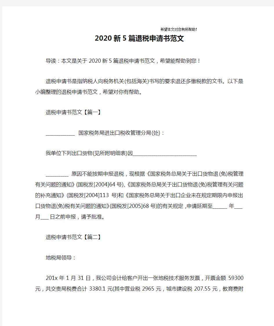 2020新5篇退税申请书范文