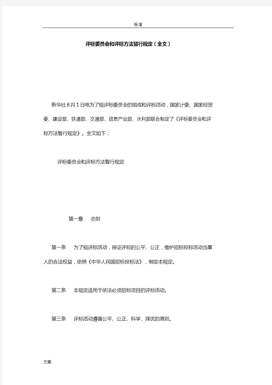 评标委员会和评标方法暂行规定(全文)