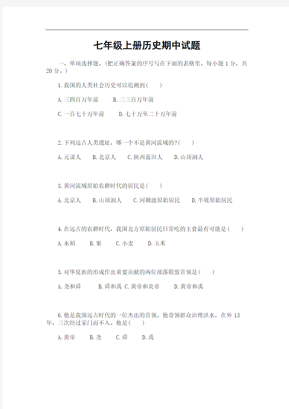 七年级上册历史期中考试