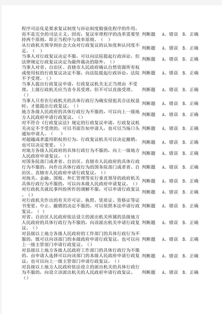 中华人民共和国行政复议法分类题库