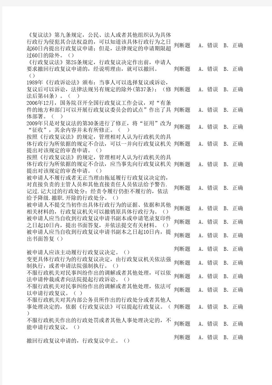 中华人民共和国行政复议法分类题库