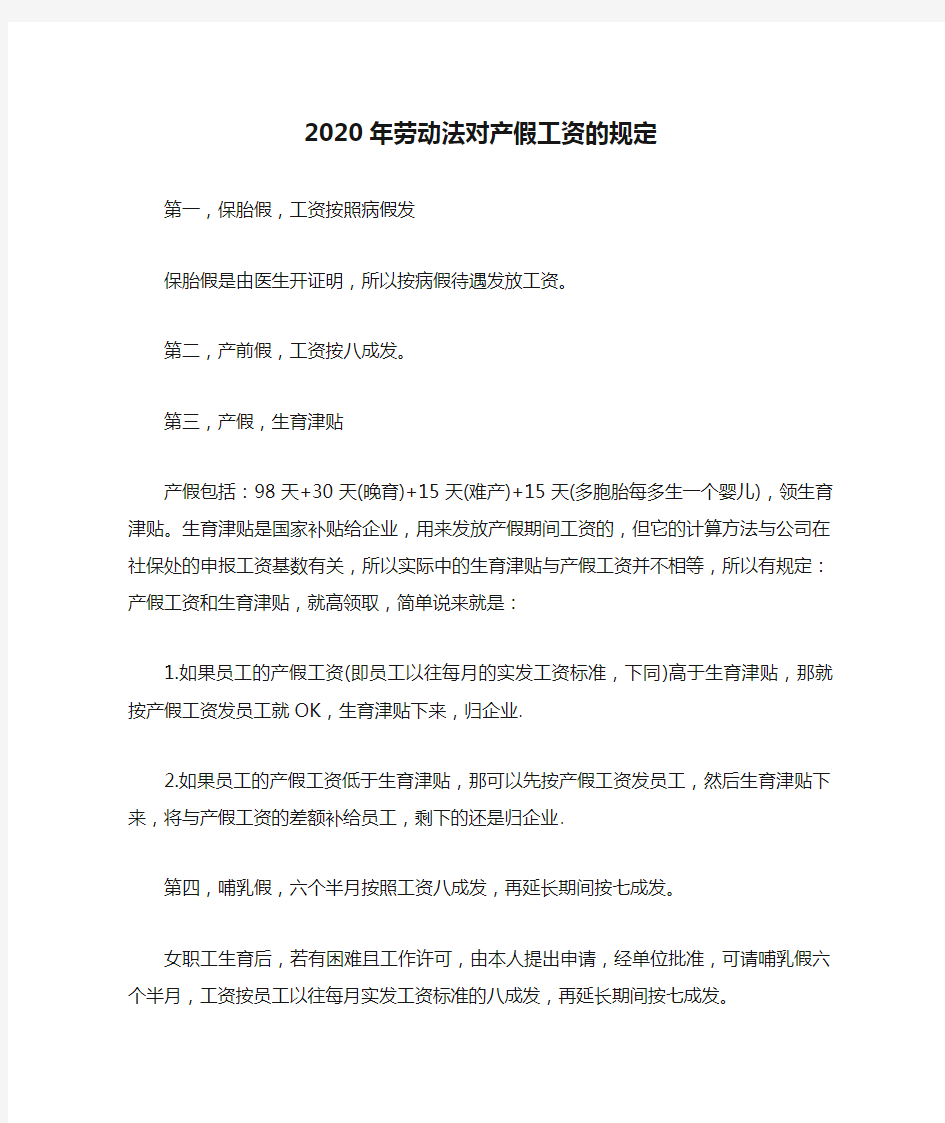 2020年劳动法对产假工资的规定