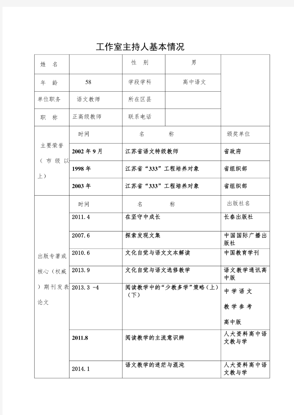 中学语文工作室(名师工作室)申报书