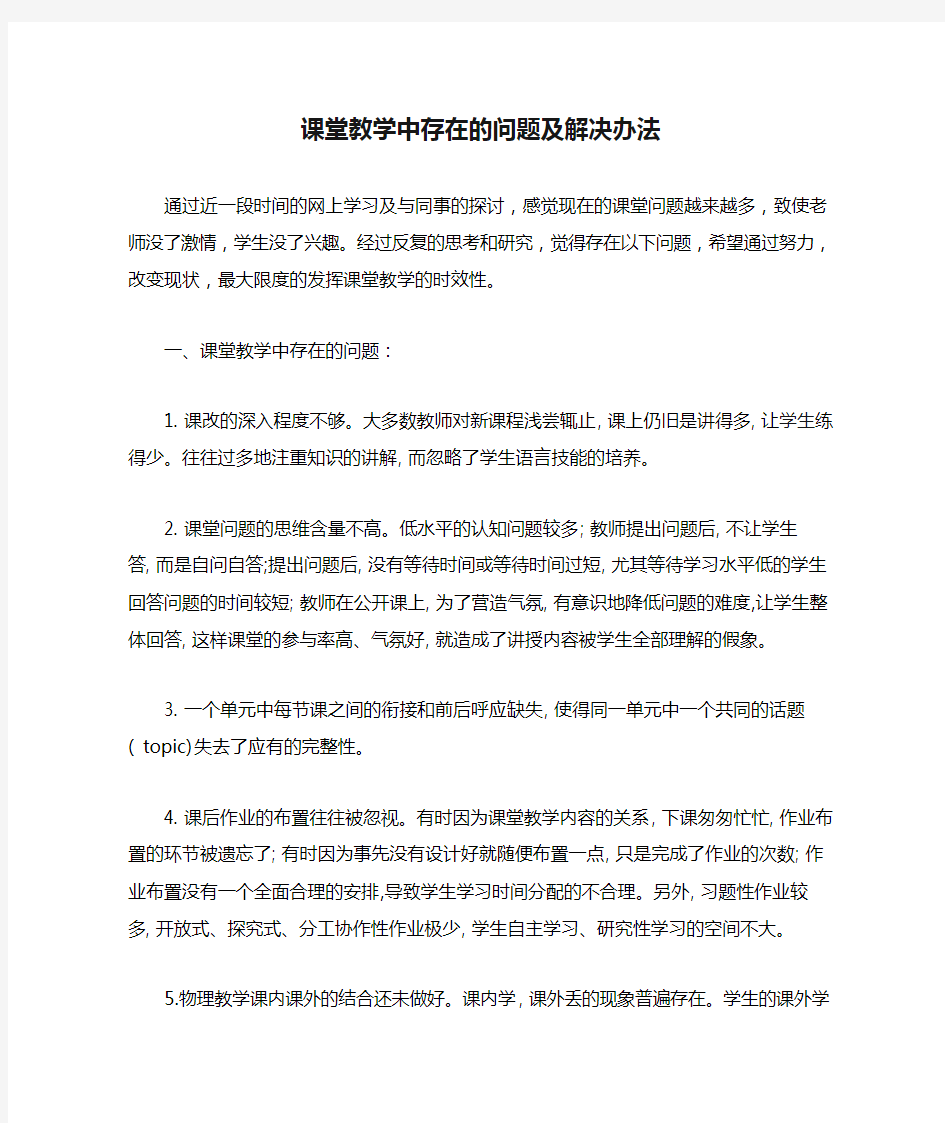 课堂教学中存在的问题及解决办法