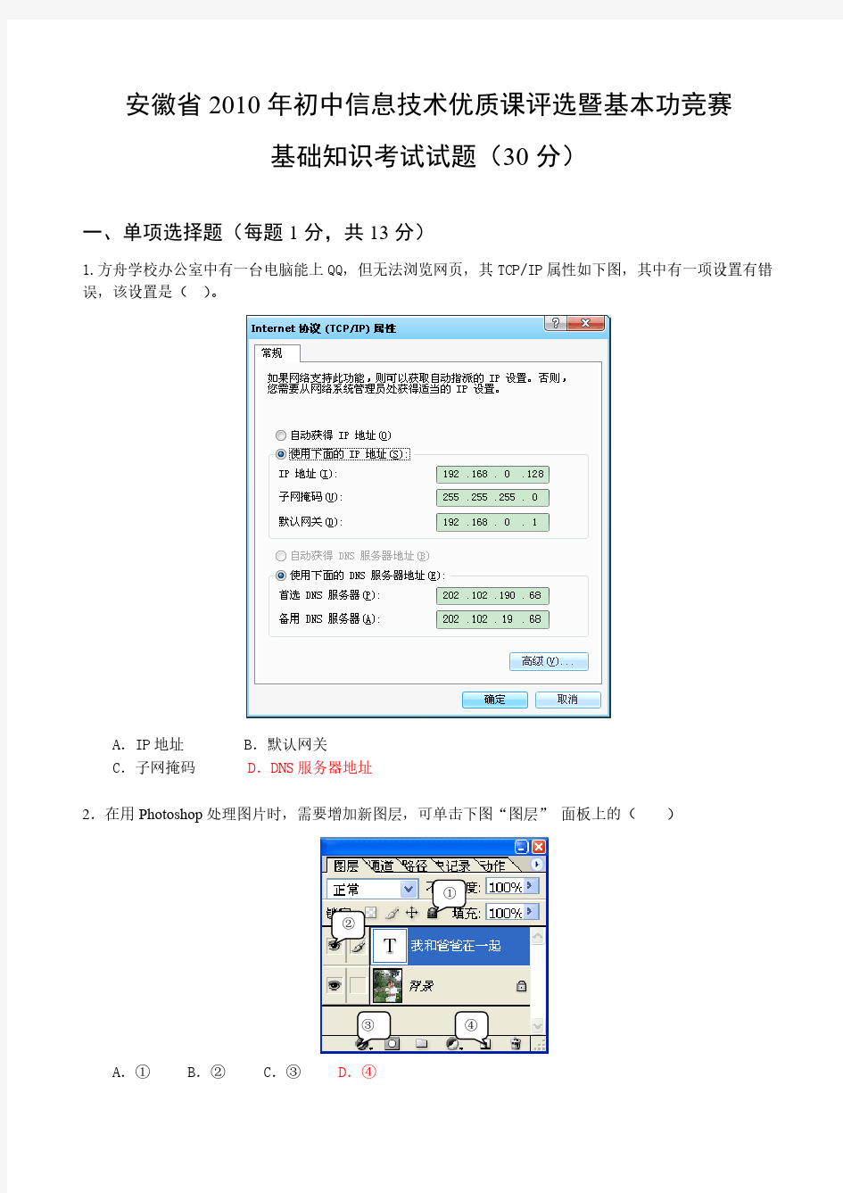 【免费下载】安徽省初中信息技术优质课基础知识试题答案100426