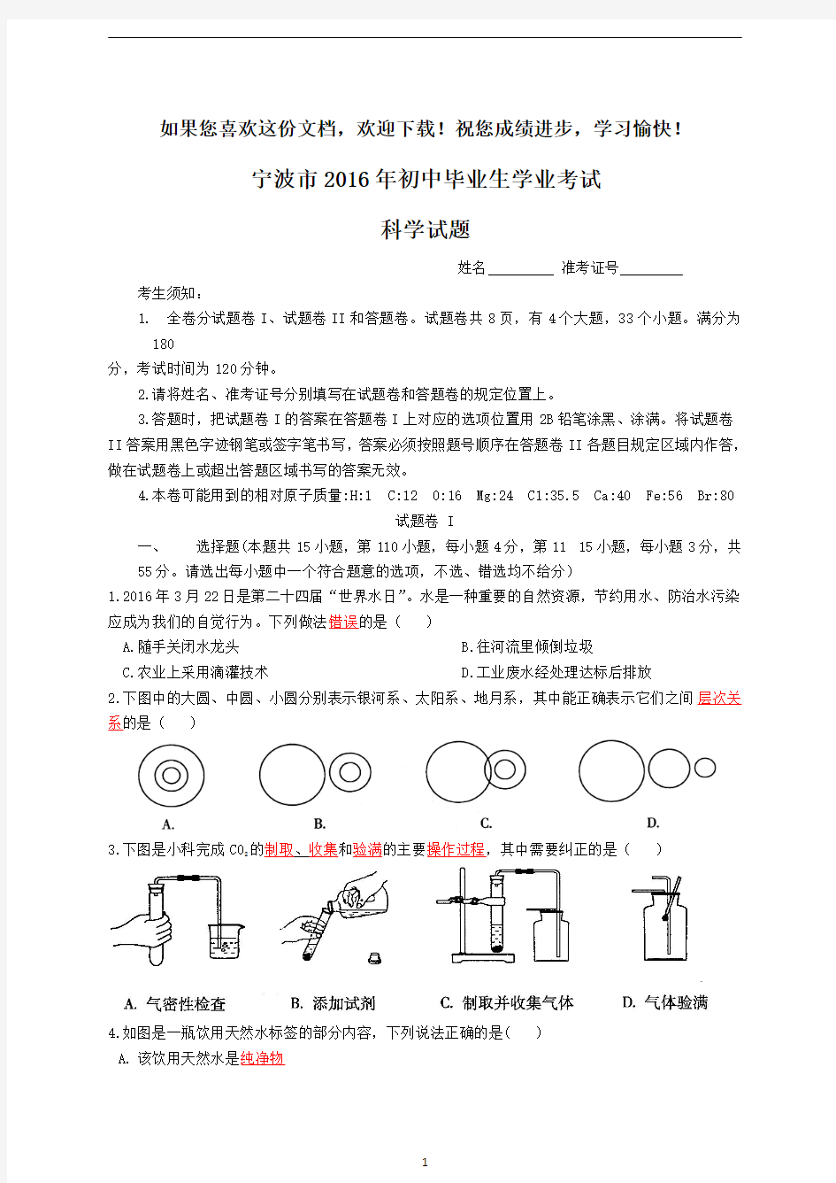 2016年宁波市中考科学试题(含答案)