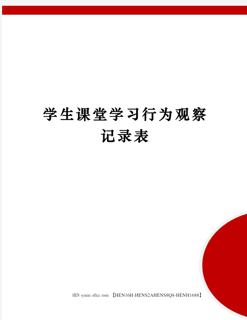 学生课堂学习行为观察记录表完整版