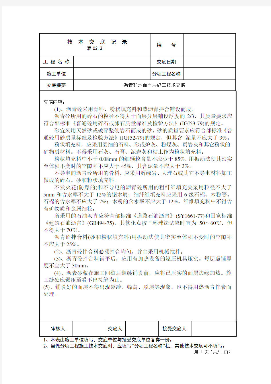 沥青砼地面面层施工技术交底