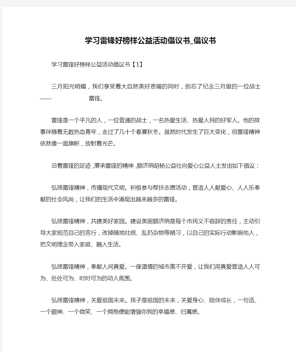 学习雷锋好榜样公益活动倡议书_倡议书