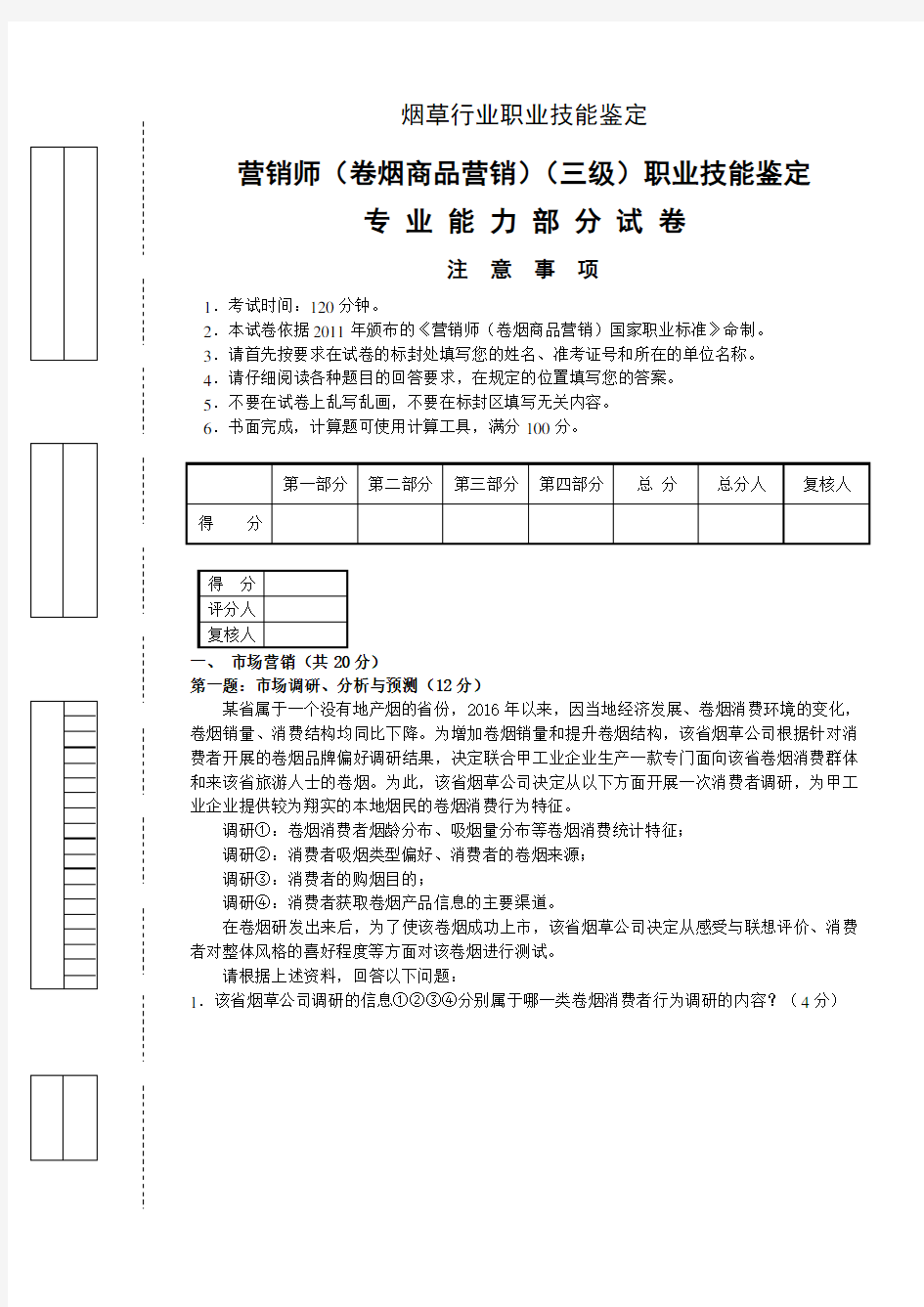 月高级卷烟商品营销员专业能力试卷及复习资料