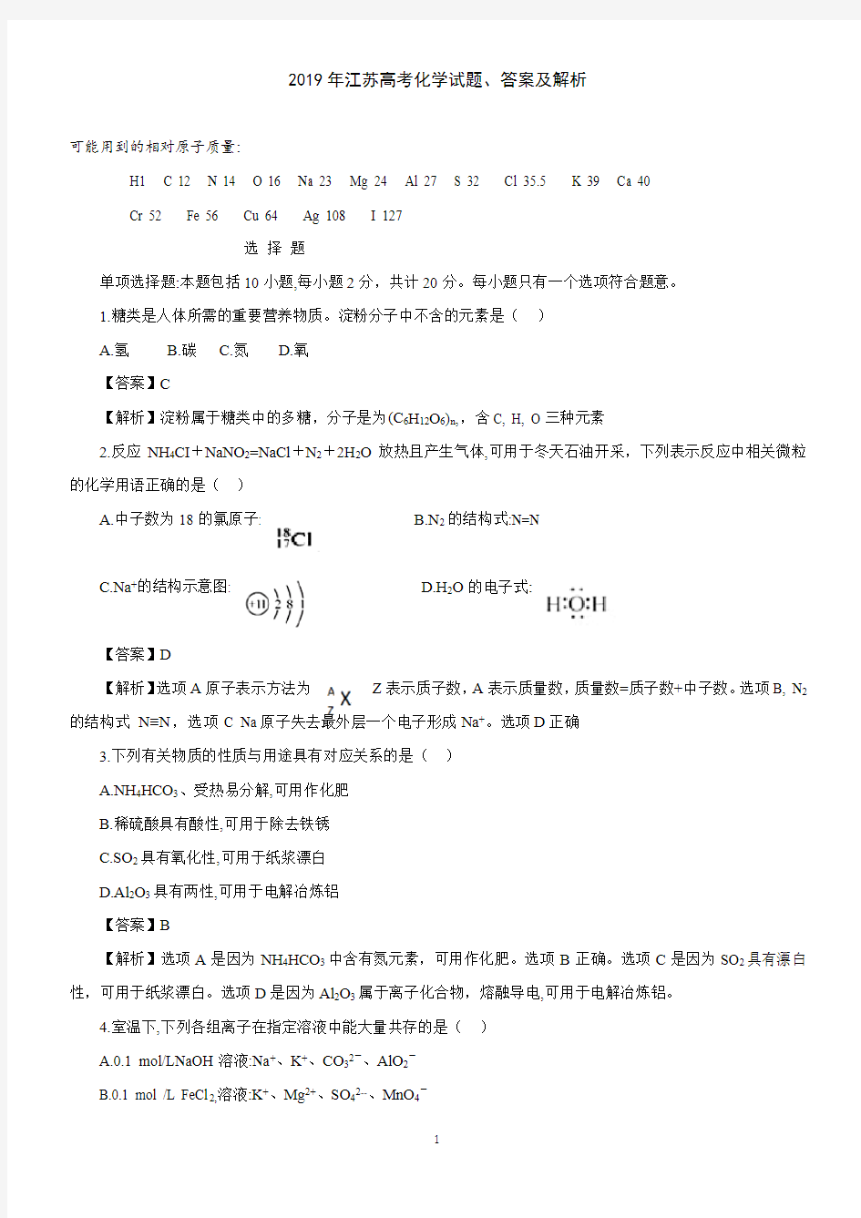 2019年江苏高考化学试题解析