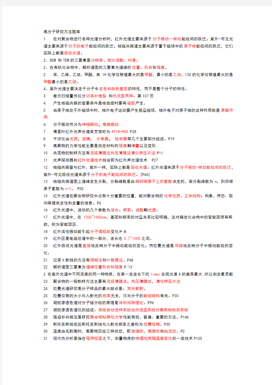 聚合物材料表征测试题库分析