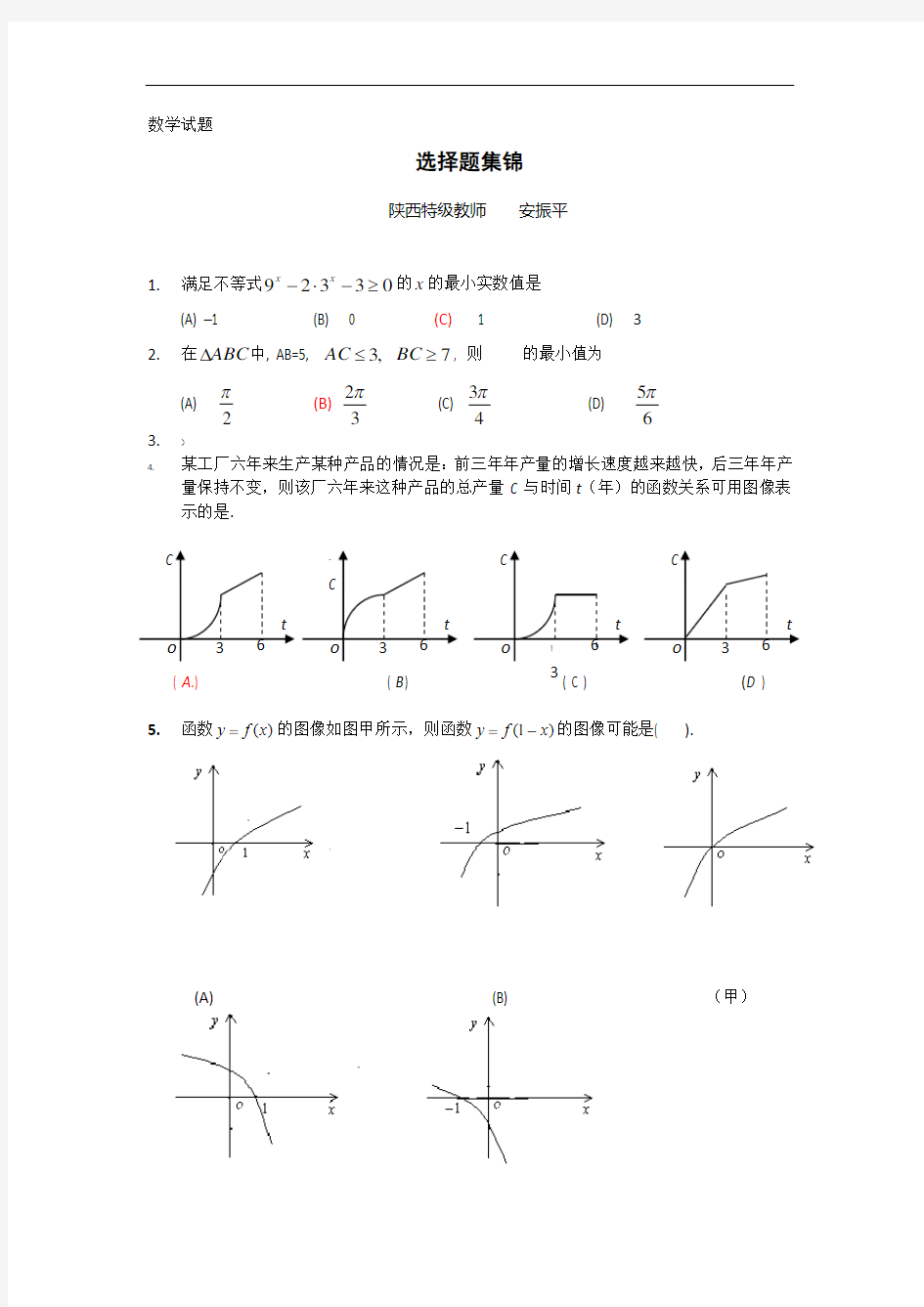 高三数学专题选择题集锦