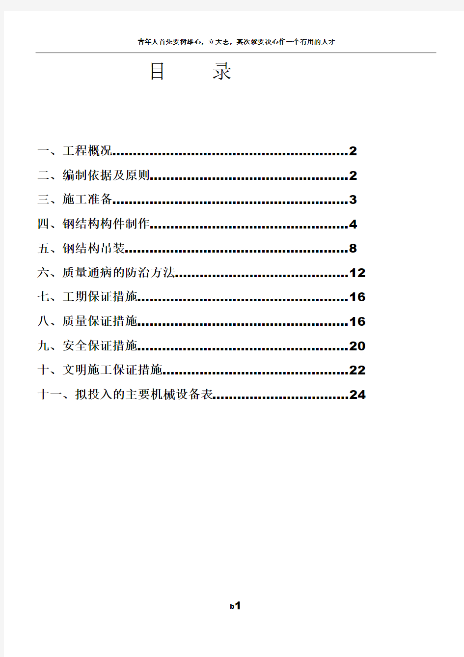 简单钢结构施工方案44935