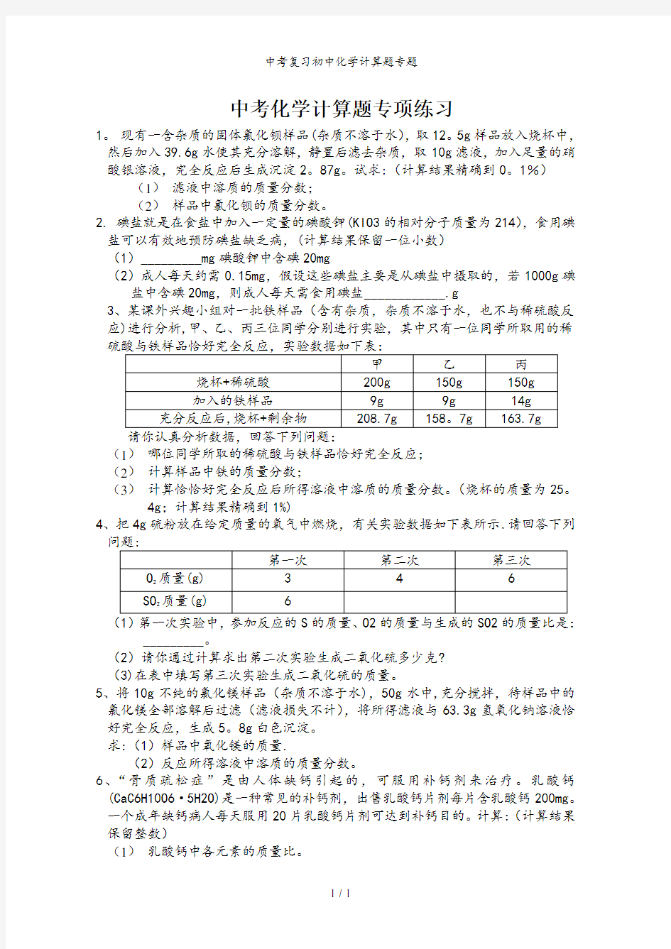 中考复习初中化学计算题专题