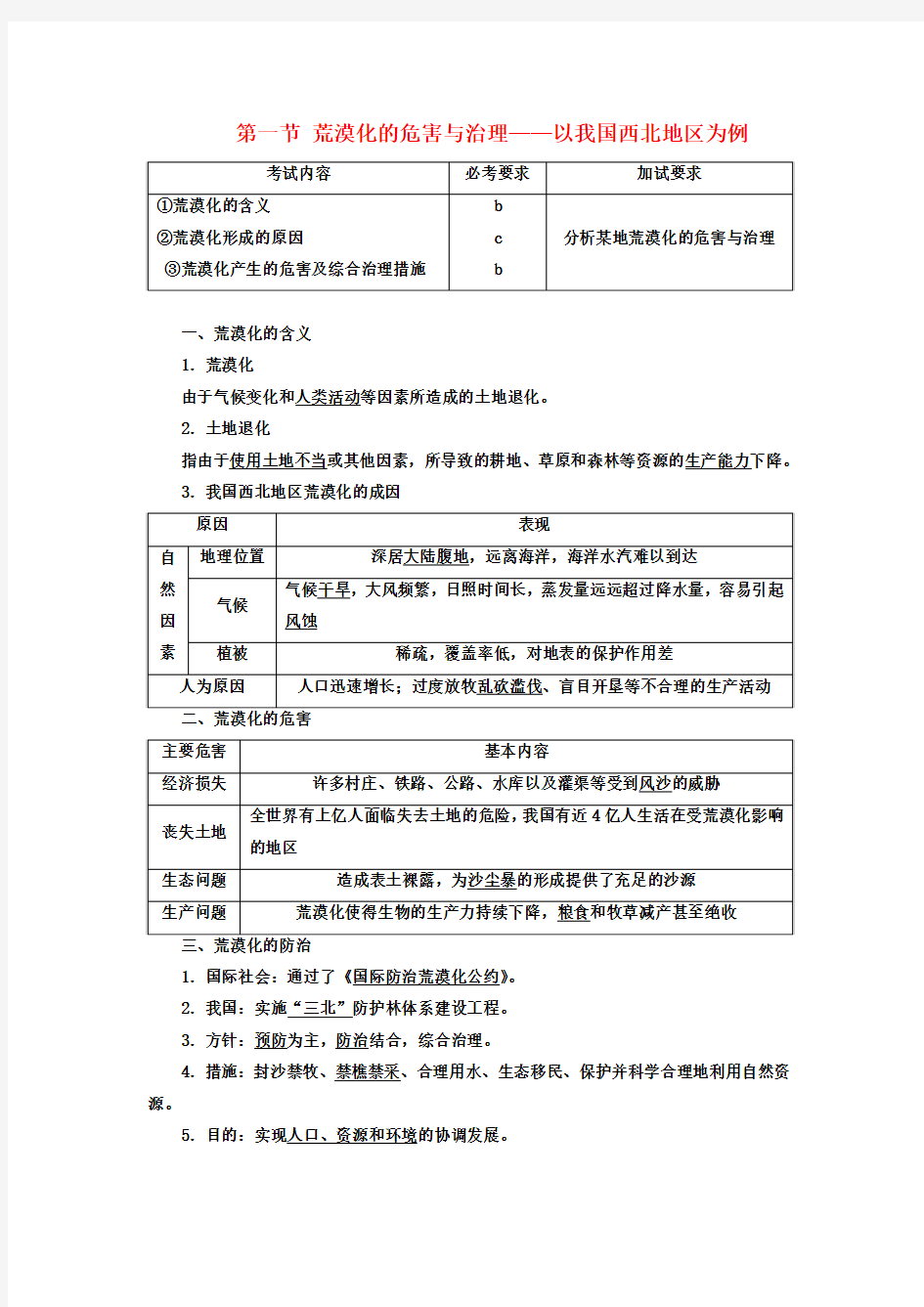 高中地理第二章区域可持续发展第一节荒漠化的危害与治理__以我国西北地区为例学案湘教版必修3