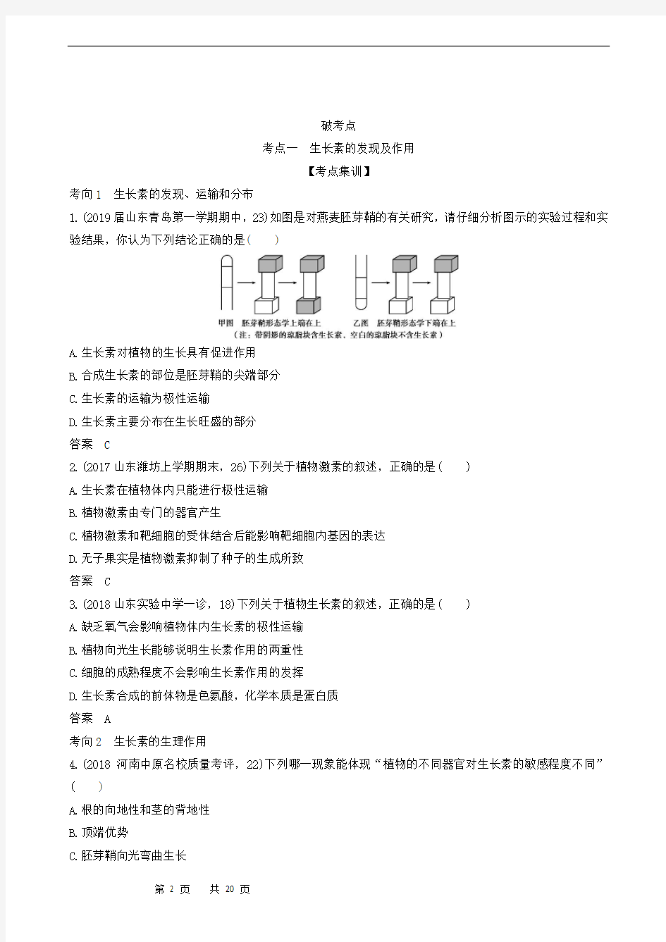 高考生物复习：专题20 植物的激素调节