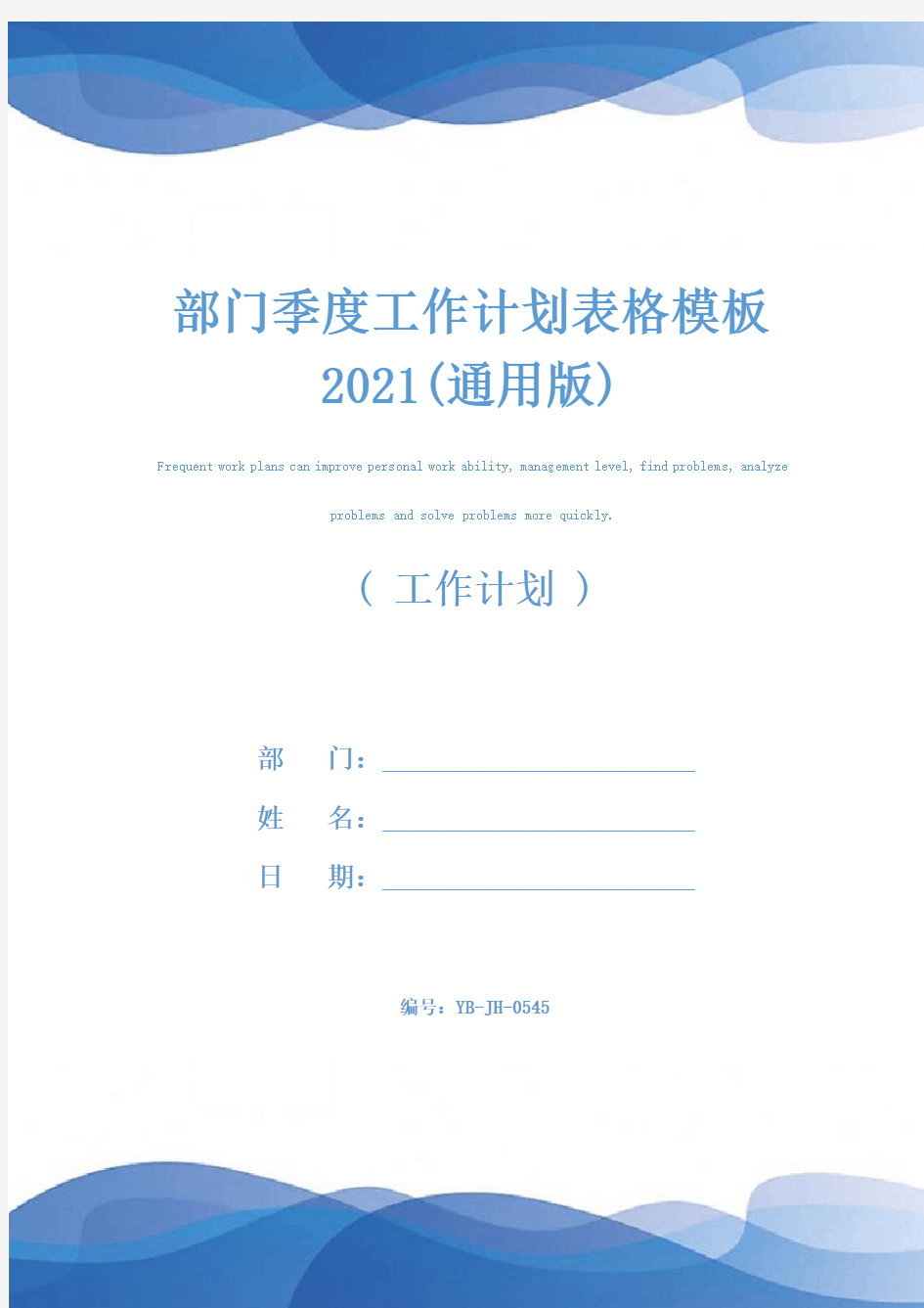 部门季度工作计划表格模板2021(通用版)